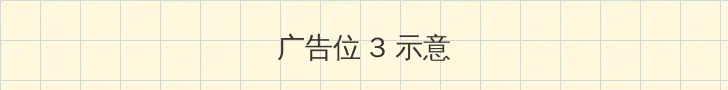 无颜之月第一部 帖子内嵌广告位