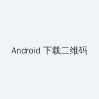 无颜之月第一部 Android客户端下载二维码